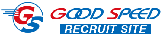 グッドスピード採用サイト
